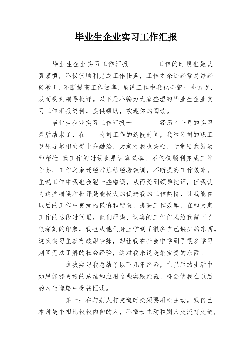 毕业生企业实习工作汇报