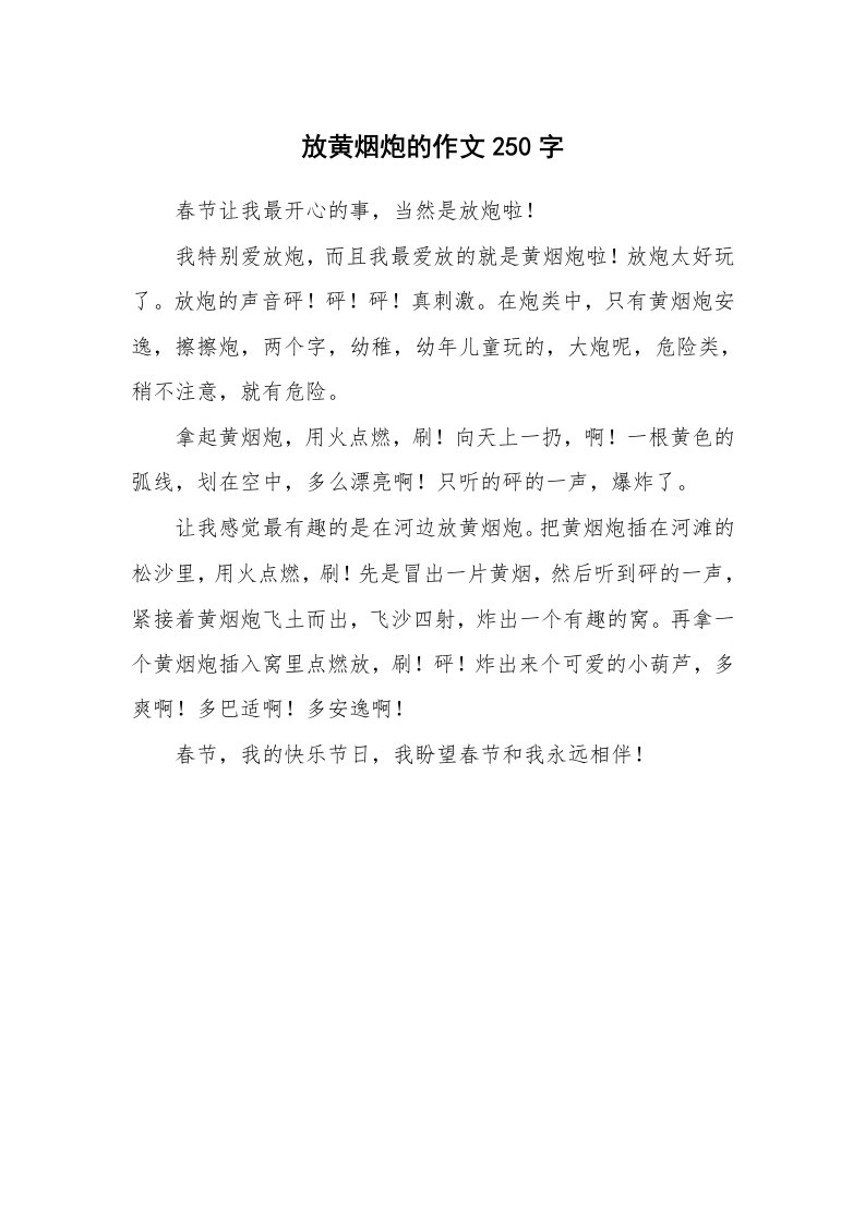 放黄烟炮的作文250字