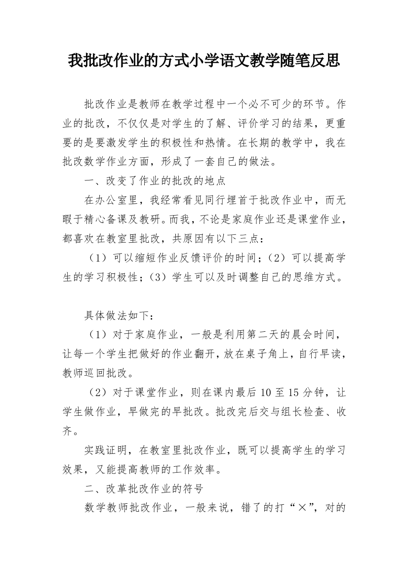 我批改作业的方式小学语文教学随笔反思