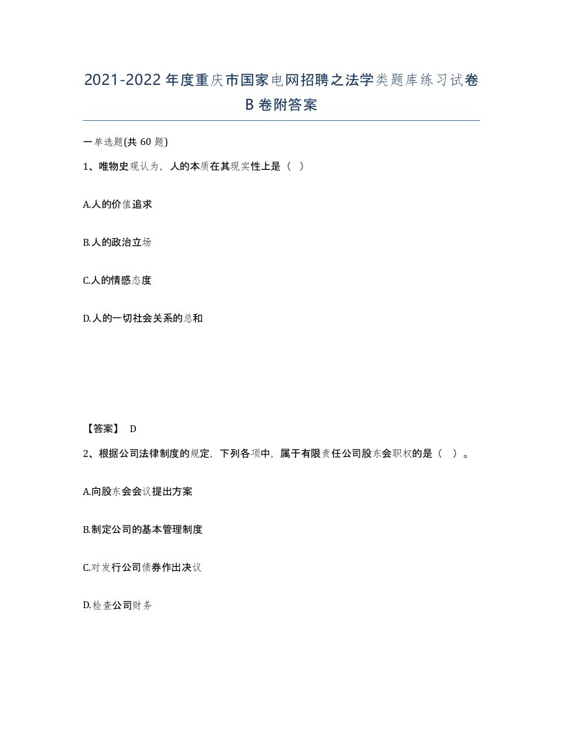 2021-2022年度重庆市国家电网招聘之法学类题库练习试卷B卷附答案