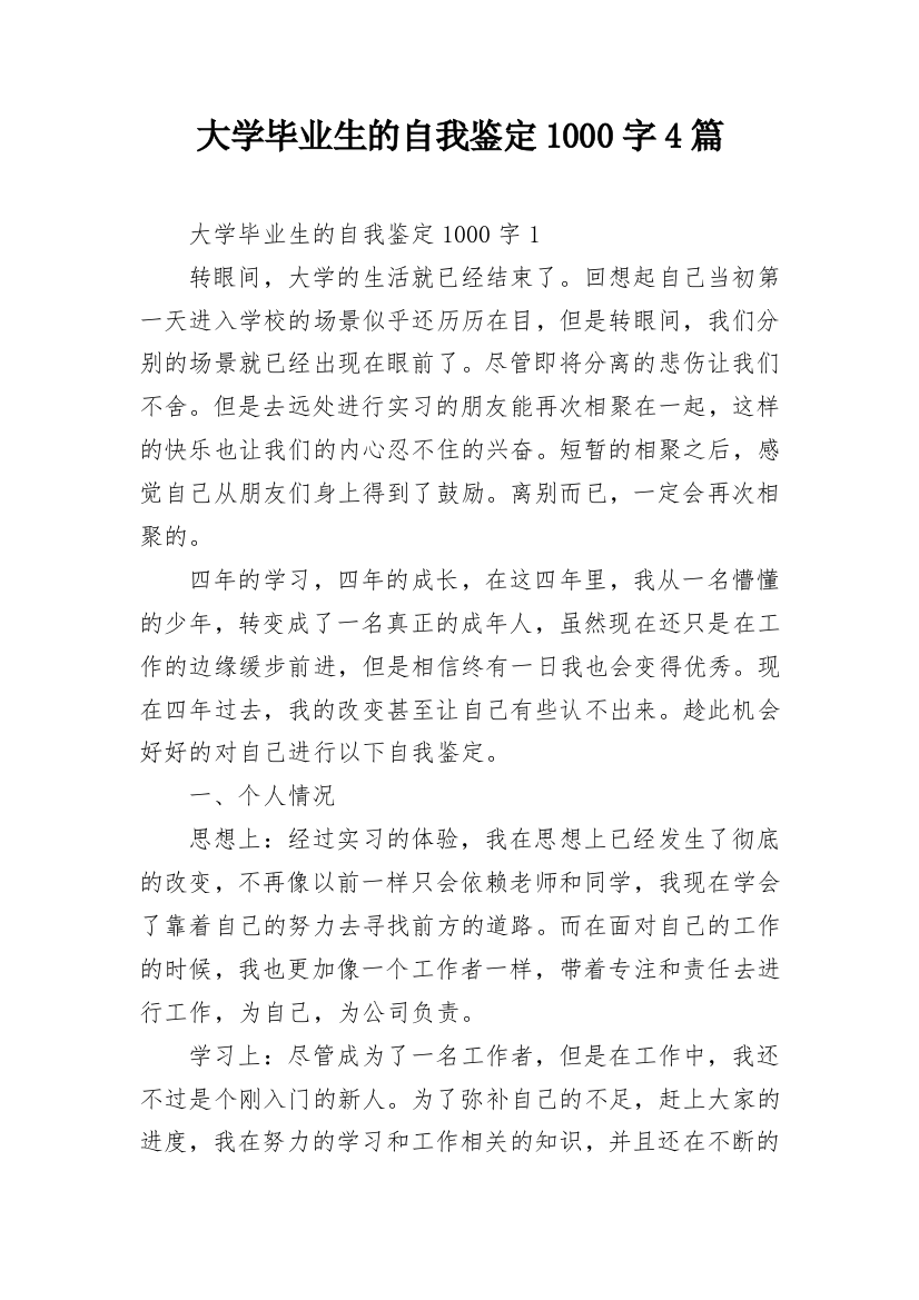 大学毕业生的自我鉴定1000字4篇