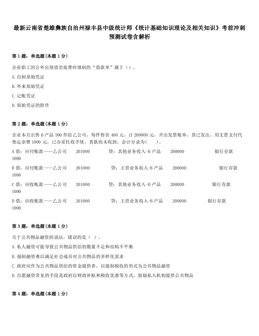 最新云南省楚雄彝族自治州禄丰县中级统计师《统计基础知识理论及相关知识》考前冲刺预测试卷含解析