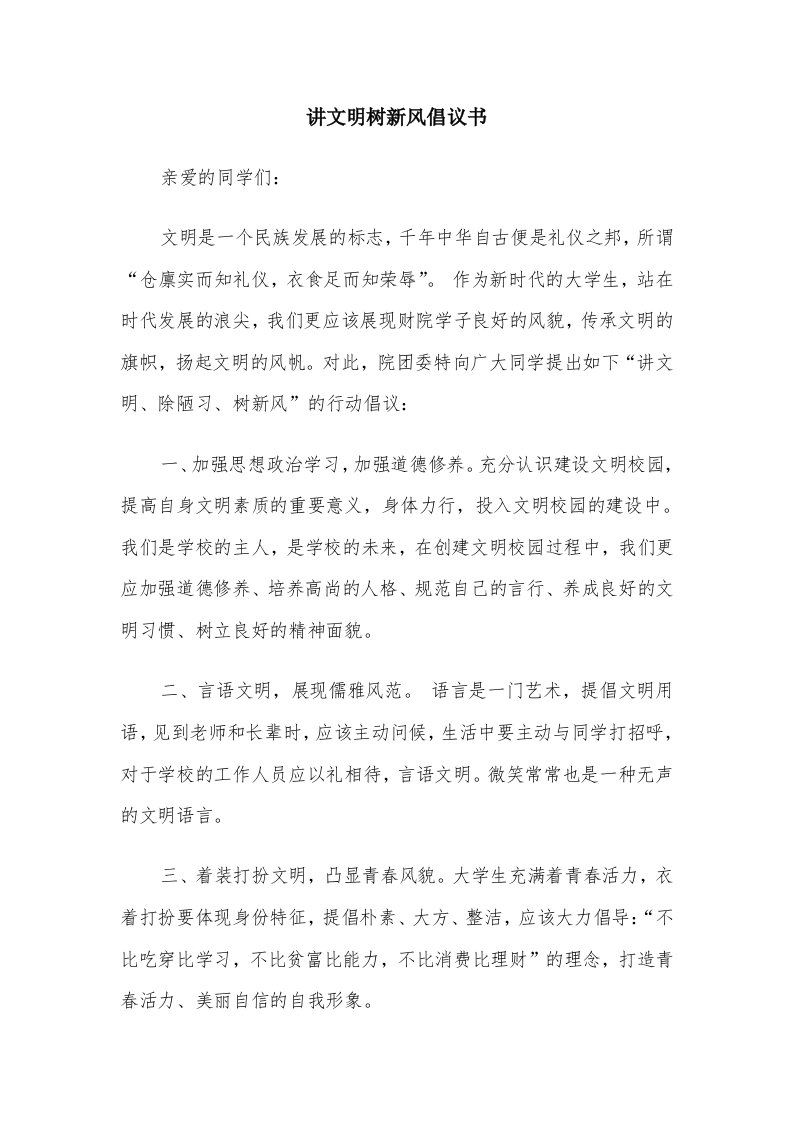 讲文明树新风倡议书