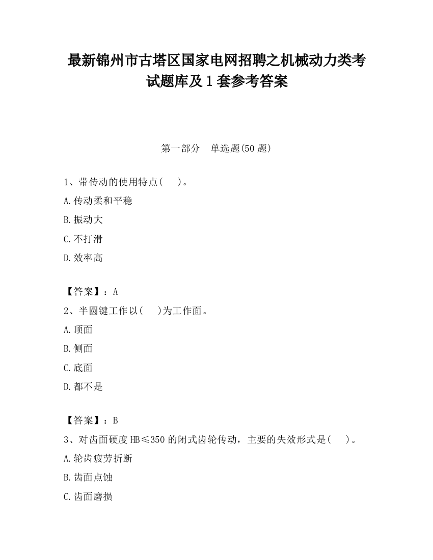 最新锦州市古塔区国家电网招聘之机械动力类考试题库及1套参考答案