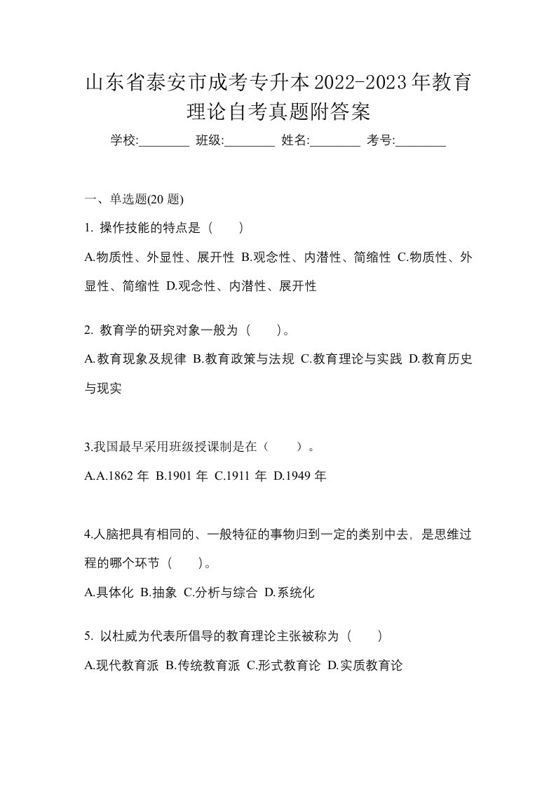 山东省泰安市成考专升本2022-2023年教育理论自考真题附答案