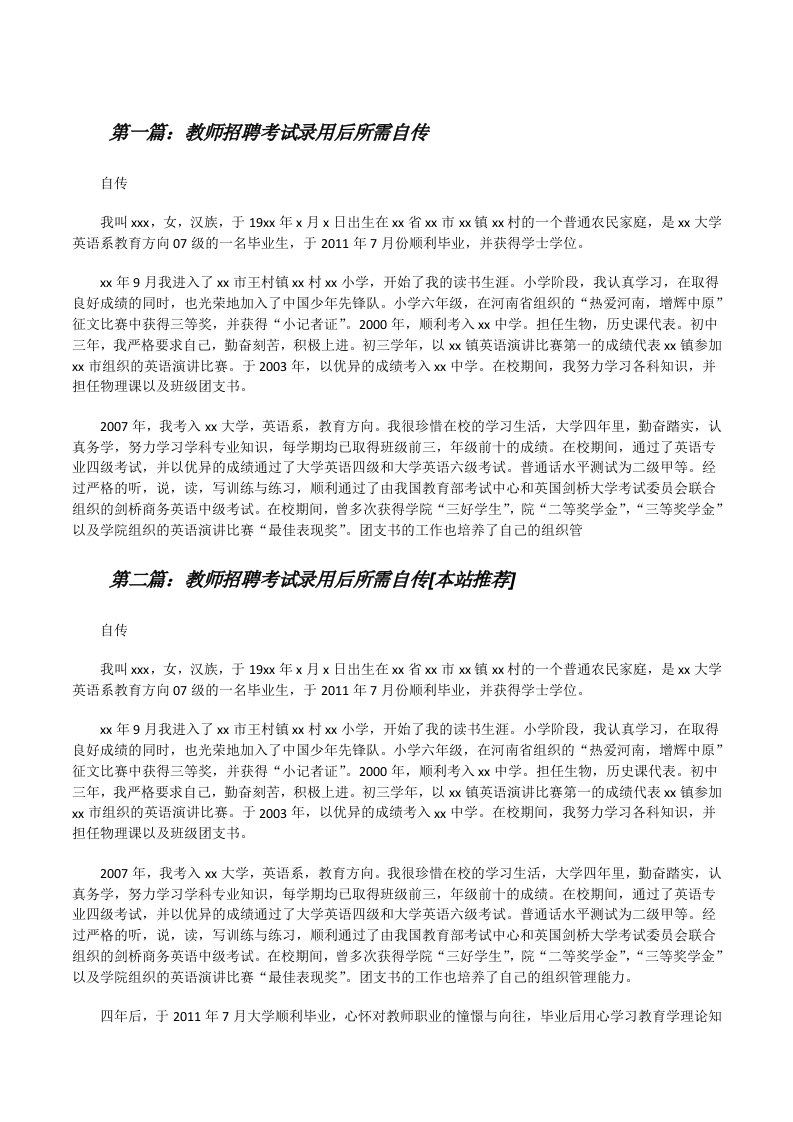 教师招聘考试录用后所需自传[修改版]