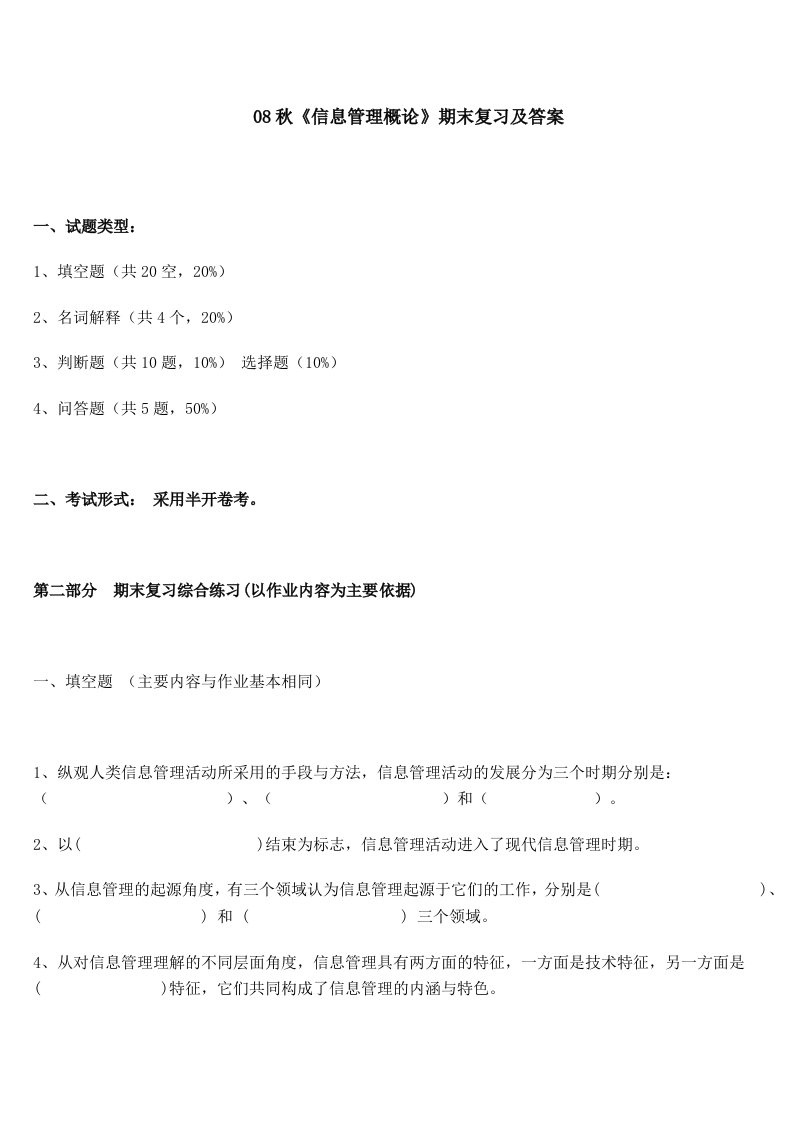 08秋《信息管理概论》期末复习及答案