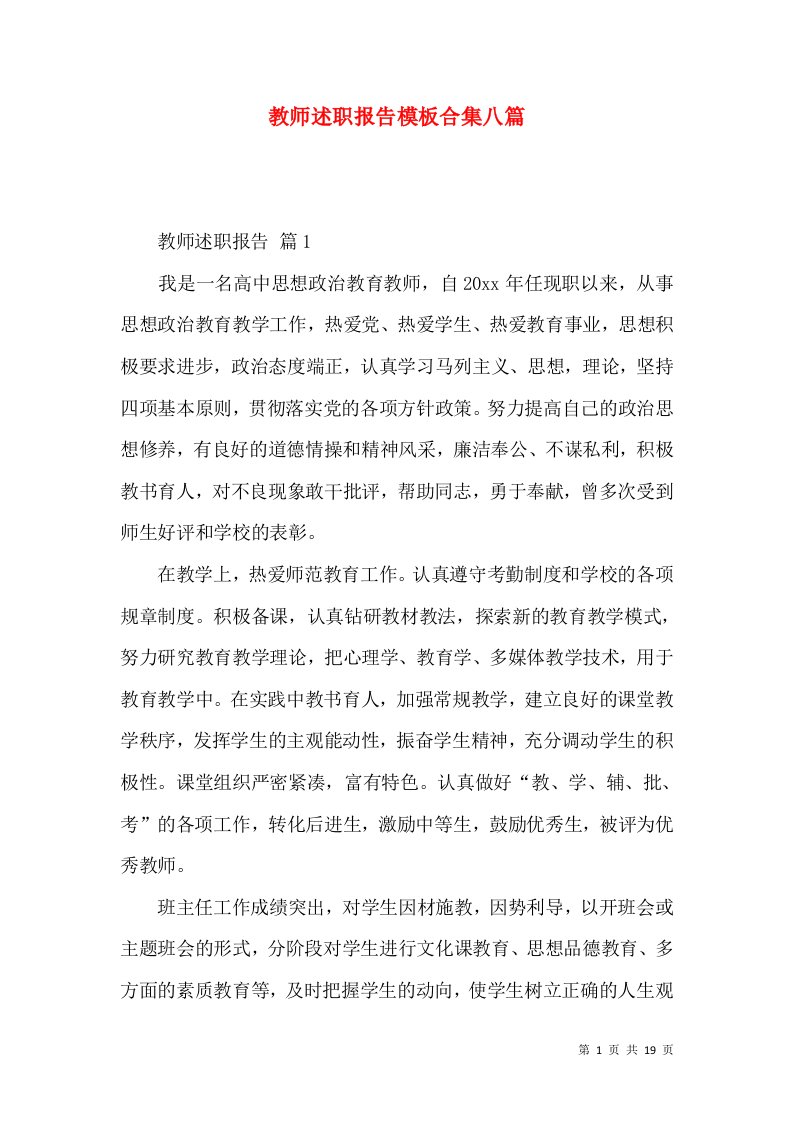 教师述职报告模板合集八篇_1