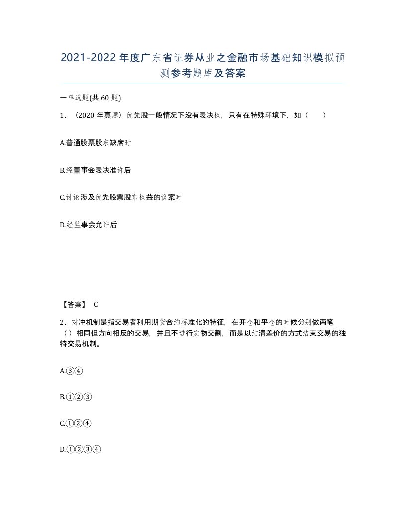 2021-2022年度广东省证券从业之金融市场基础知识模拟预测参考题库及答案