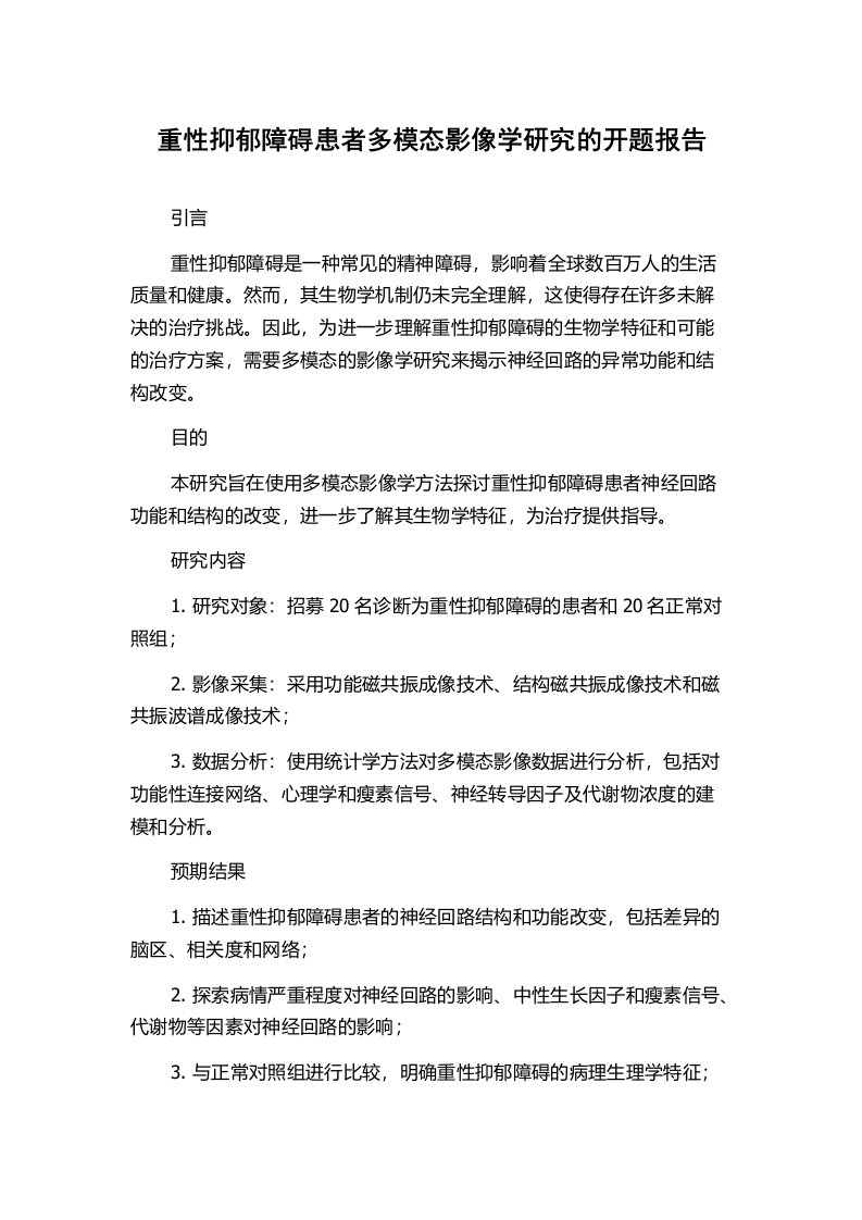 重性抑郁障碍患者多模态影像学研究的开题报告