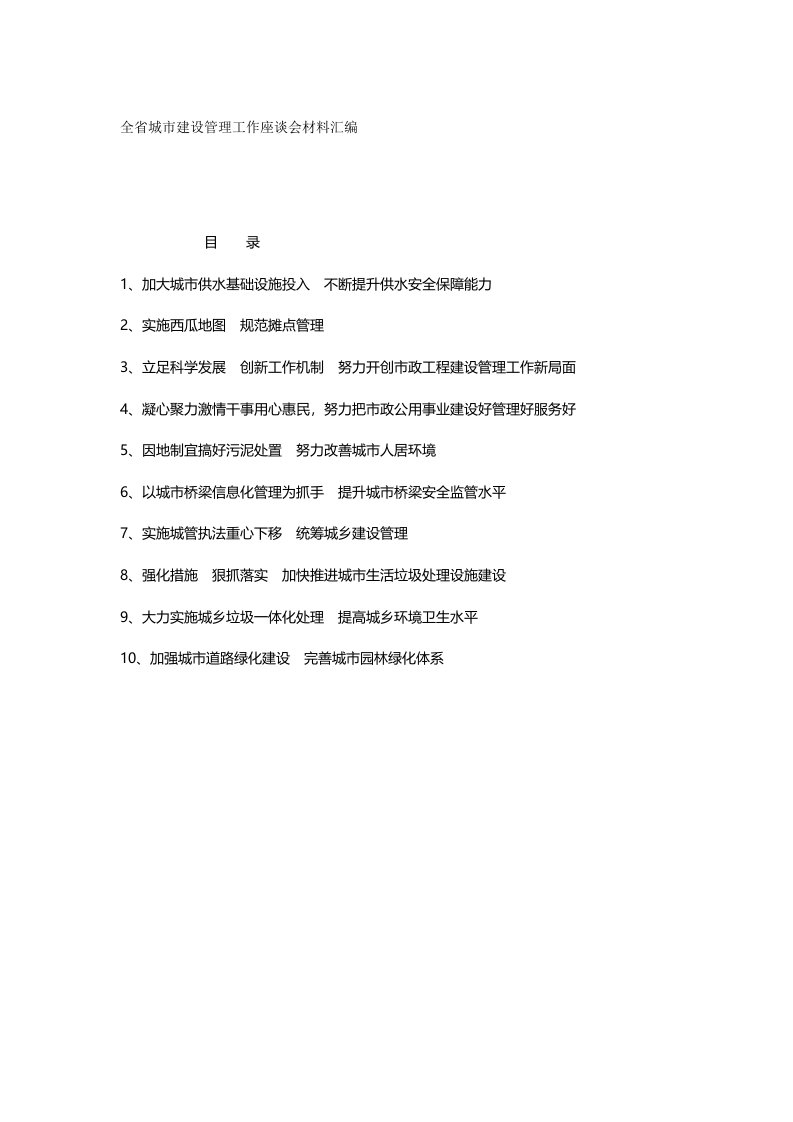 全省城市建设管理工作座谈会材料汇编