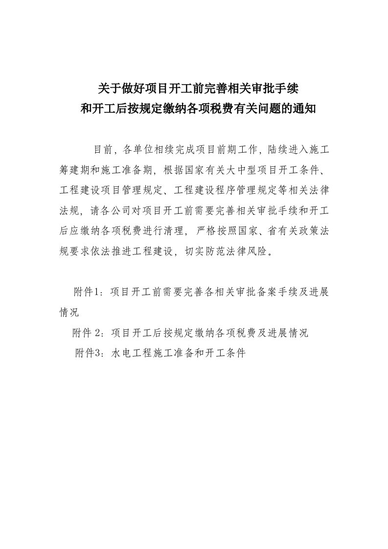 水电工程项目开工需完善的相关手续及缴纳的各项税费