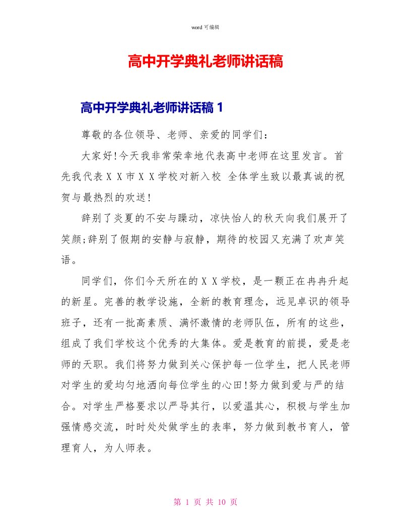 高中开学典礼教师讲话稿