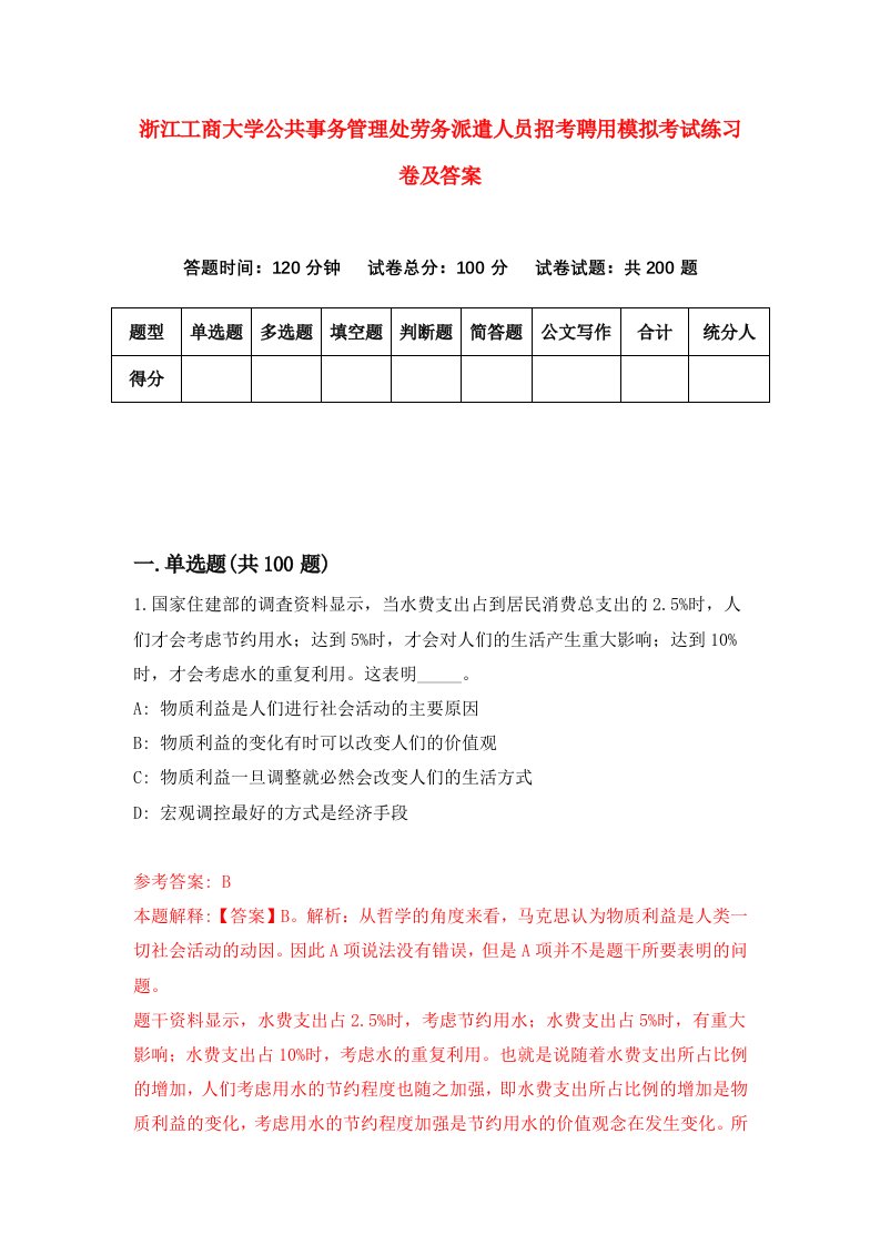 浙江工商大学公共事务管理处劳务派遣人员招考聘用模拟考试练习卷及答案第9卷