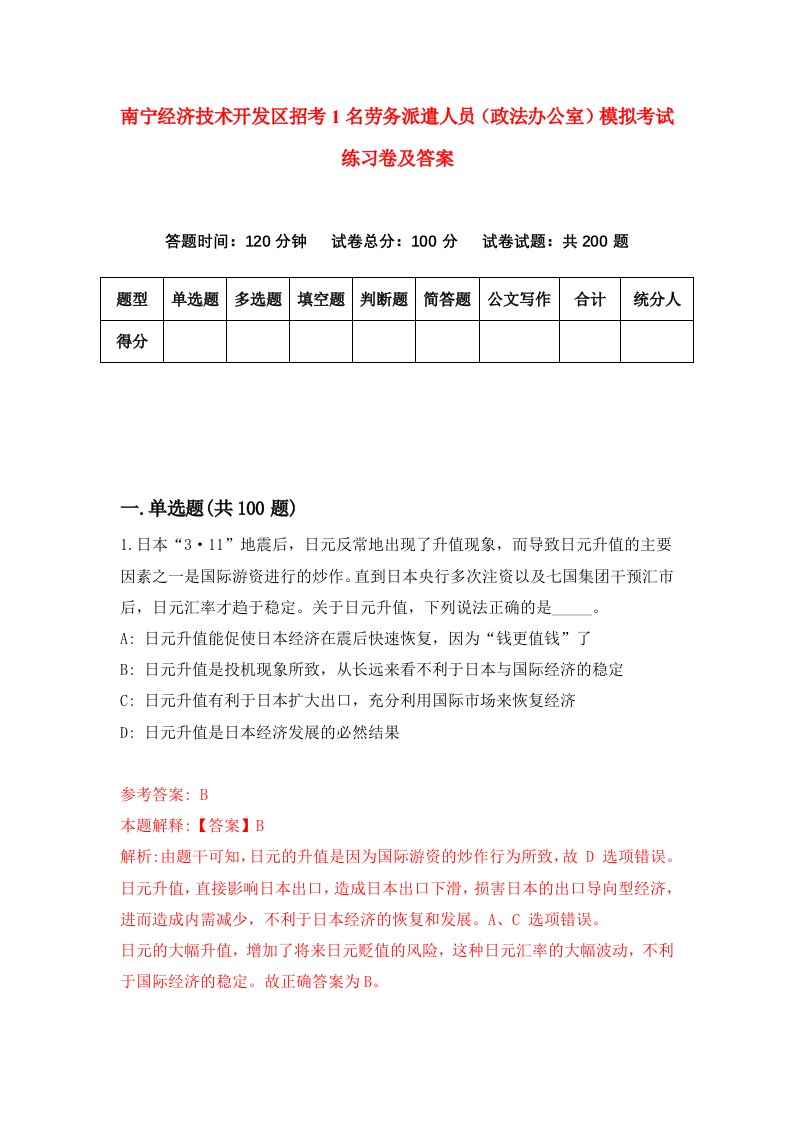 南宁经济技术开发区招考1名劳务派遣人员政法办公室模拟考试练习卷及答案第6卷