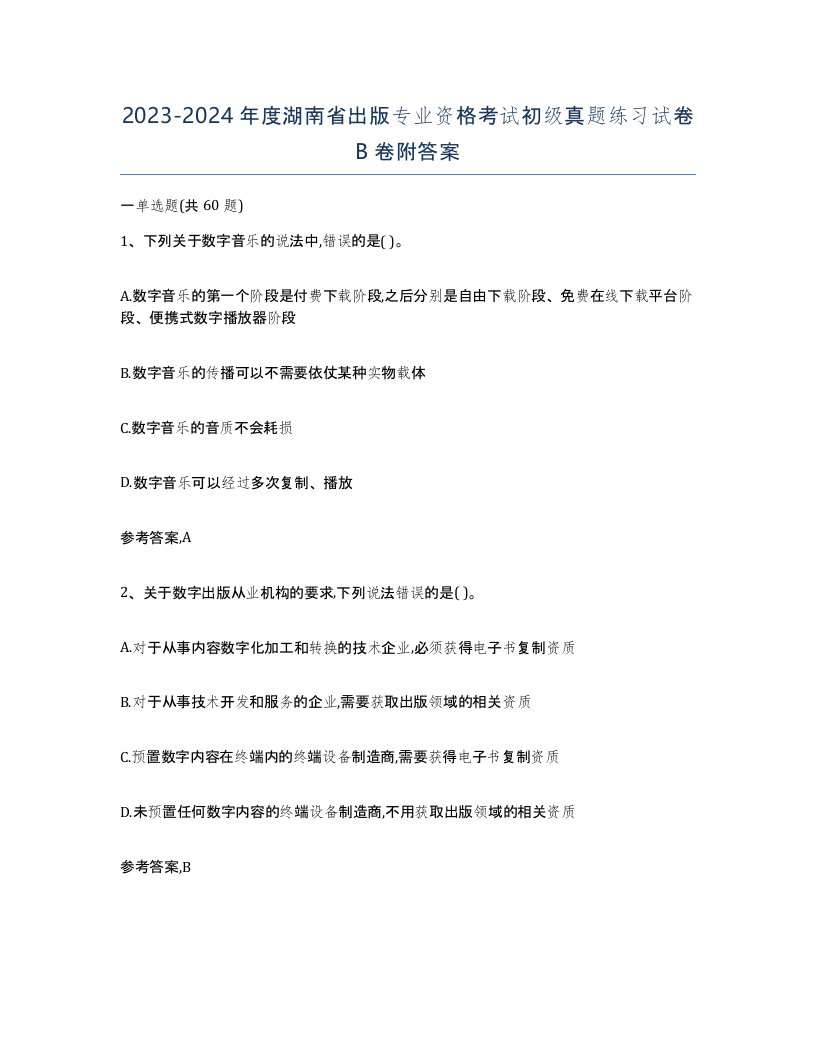 2023-2024年度湖南省出版专业资格考试初级真题练习试卷B卷附答案