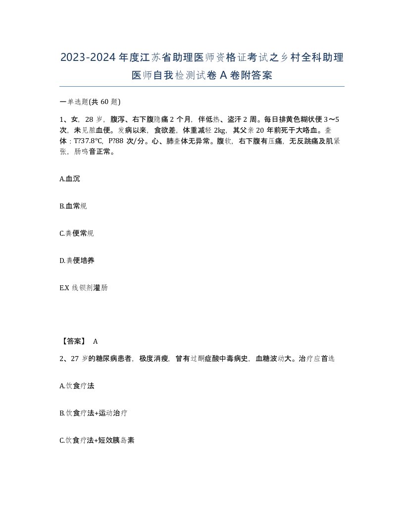 2023-2024年度江苏省助理医师资格证考试之乡村全科助理医师自我检测试卷A卷附答案