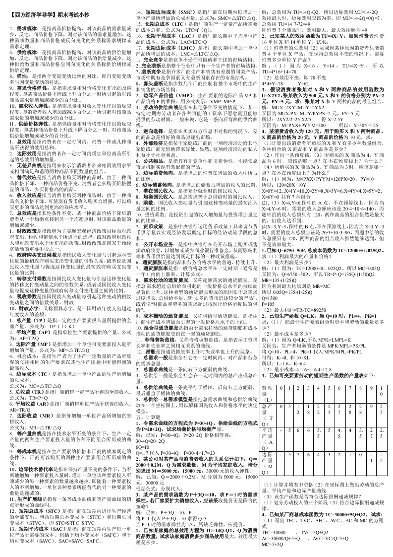 最新电大西方经济学导学期末考试答案小抄考试必过版