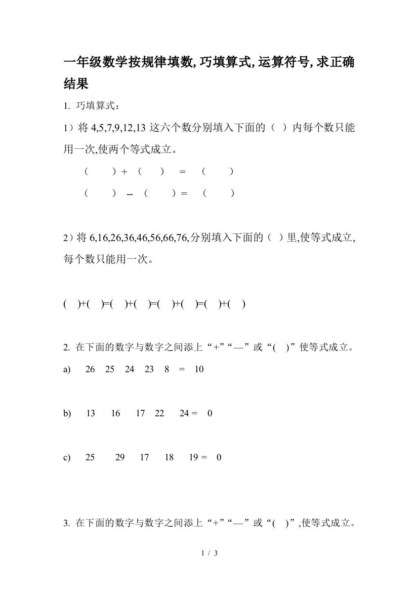 一年级数学按规律填数-巧填算式-运算符号-求正确结果