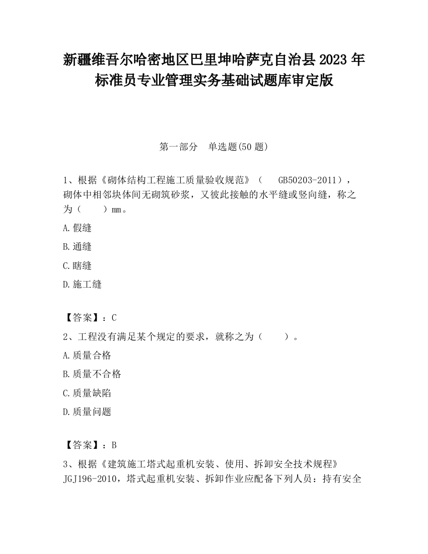 新疆维吾尔哈密地区巴里坤哈萨克自治县2023年标准员专业管理实务基础试题库审定版