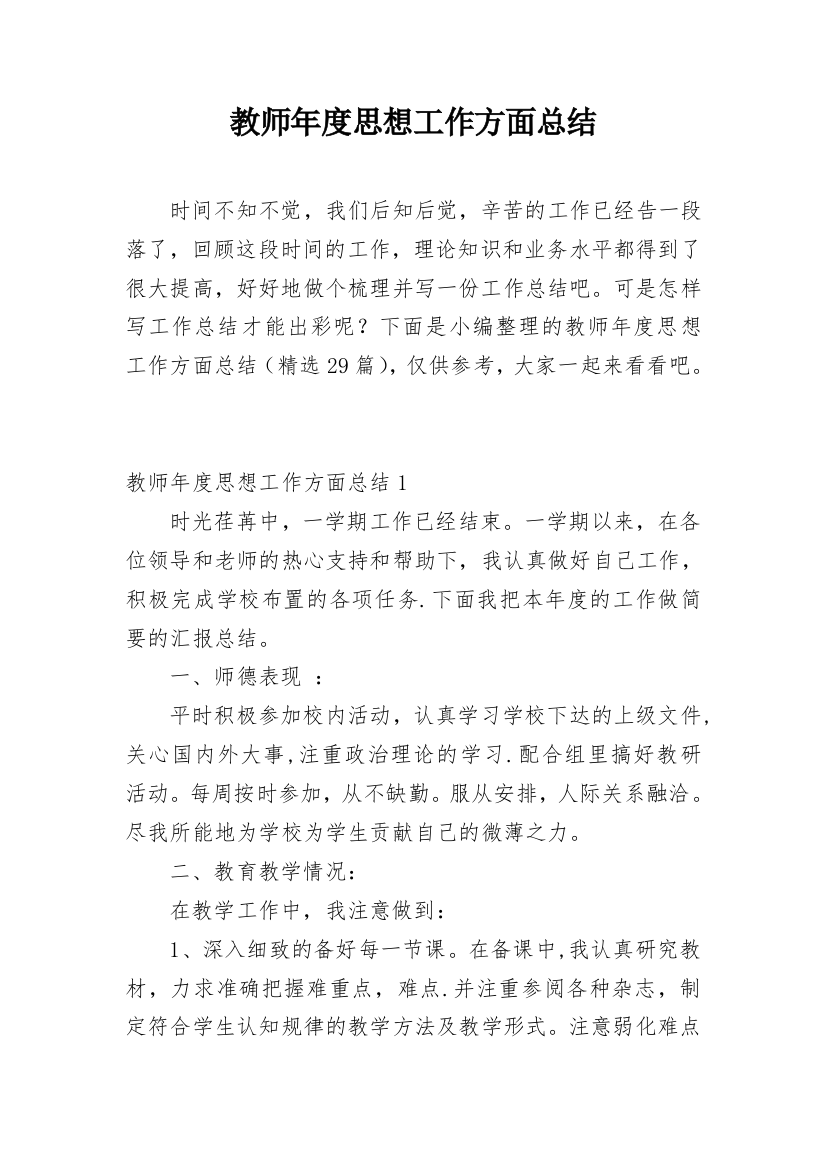 教师年度思想工作方面总结_2