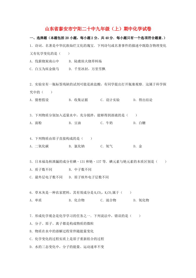 山东省泰安市宁阳二十中九级化学上学期期中试题（含解析）