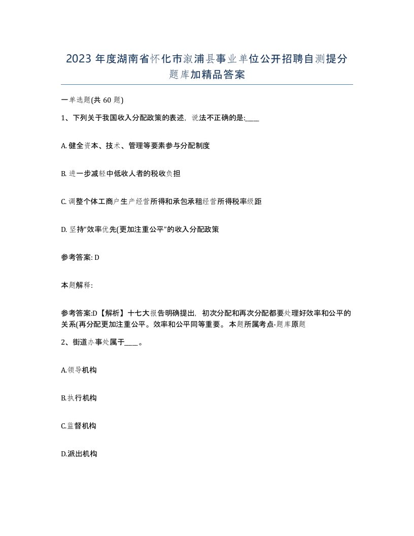 2023年度湖南省怀化市溆浦县事业单位公开招聘自测提分题库加答案