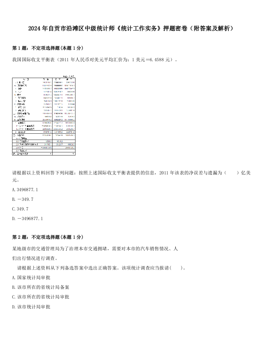 2024年自贡市沿滩区中级统计师《统计工作实务》押题密卷（附答案及解析）