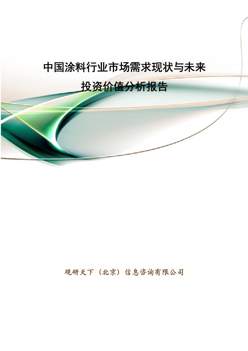 中国涂料行业市场需求现状与未来投资价值分析报告