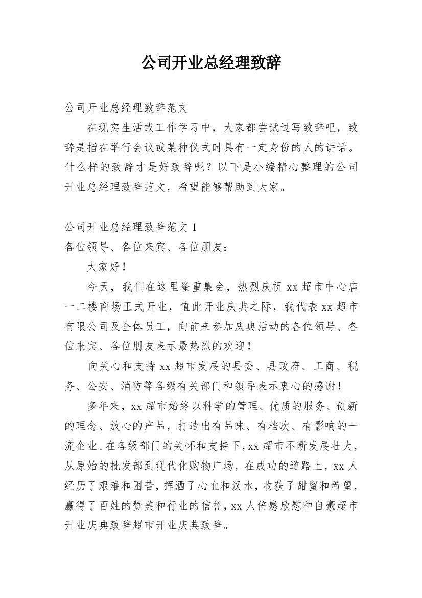 公司开业总经理致辞