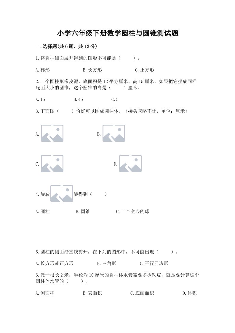 小学六年级下册数学圆柱与圆锥测试题精品（各地真题）