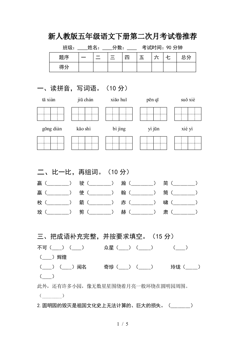 新人教版五年级语文下册第二次月考试卷推荐