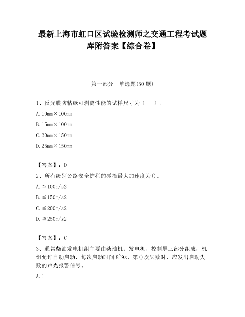 最新上海市虹口区试验检测师之交通工程考试题库附答案【综合卷】