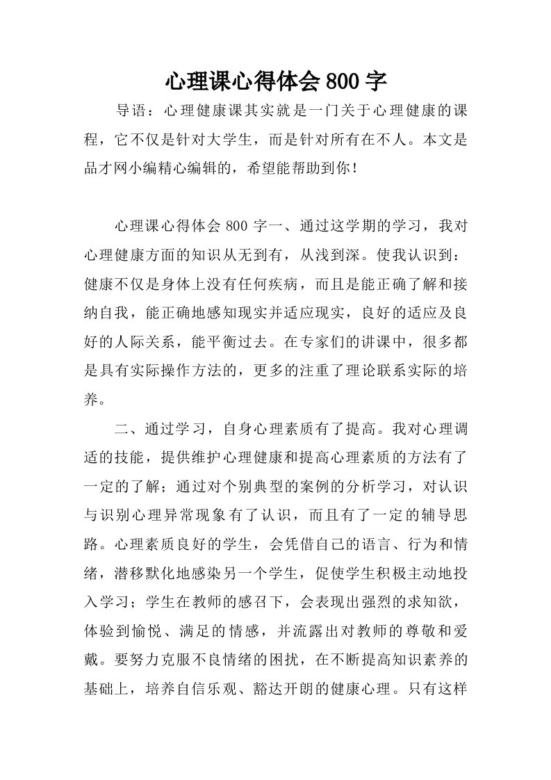 心理课心得体会800字.doc