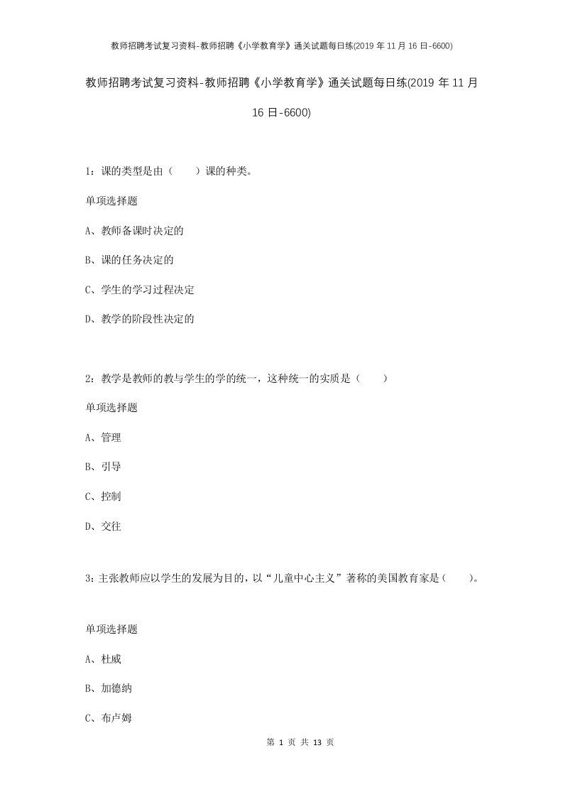 教师招聘考试复习资料-教师招聘小学教育学通关试题每日练2019年11月16日-6600