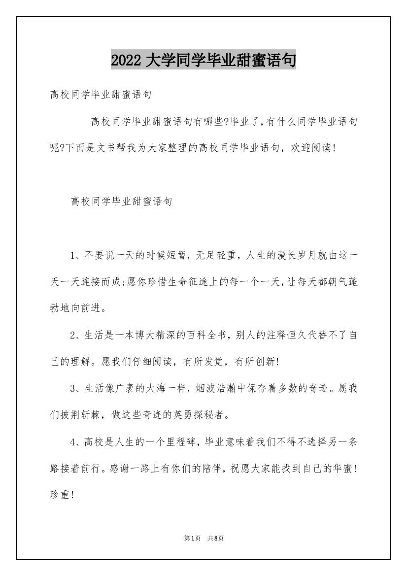 2022大学同学毕业甜蜜语句