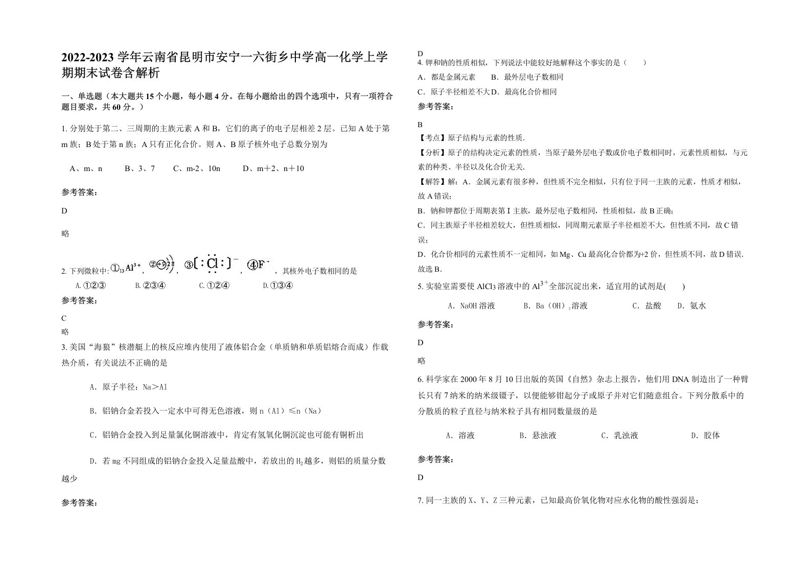 2022-2023学年云南省昆明市安宁一六街乡中学高一化学上学期期末试卷含解析