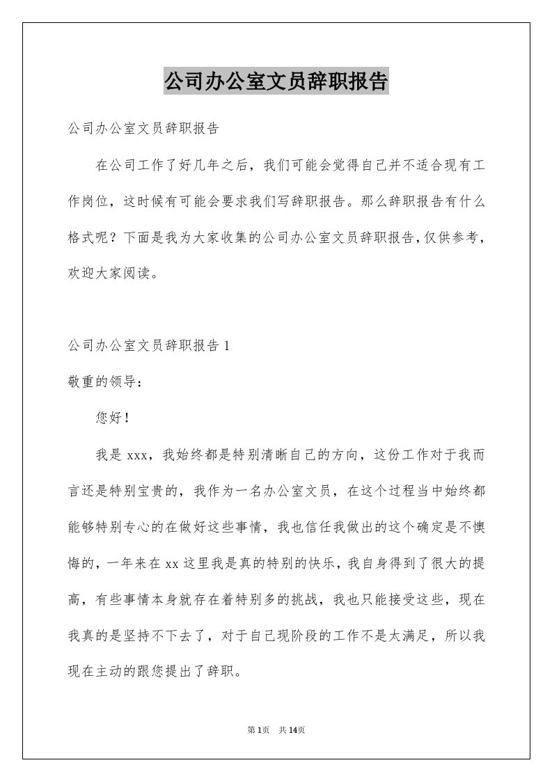 公司办公室文员辞职报告例文