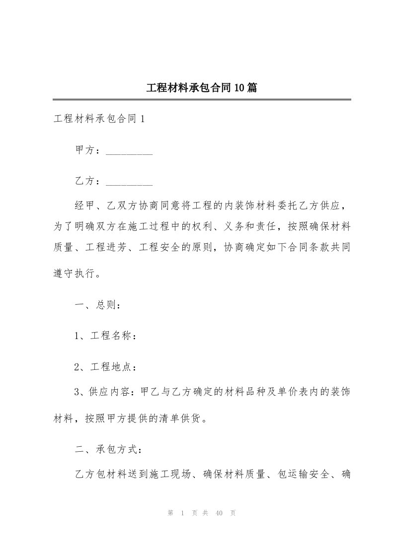 工程材料承包合同10篇