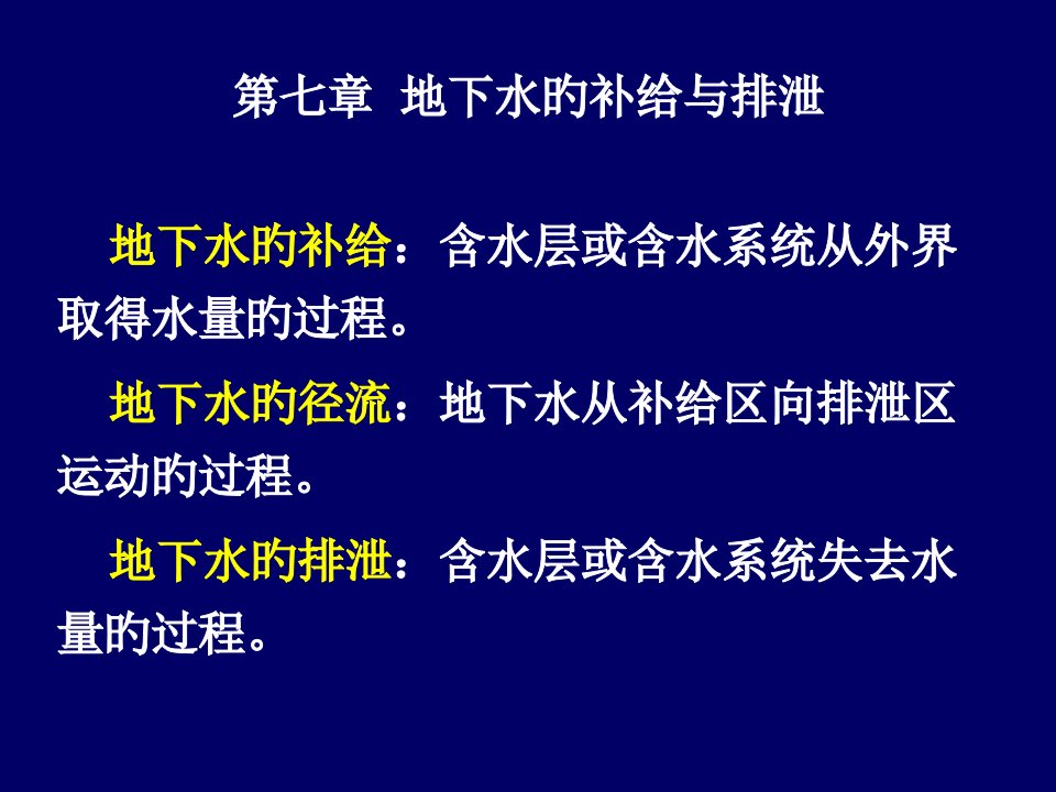 水文地质复习公开课获奖课件省赛课一等奖课件