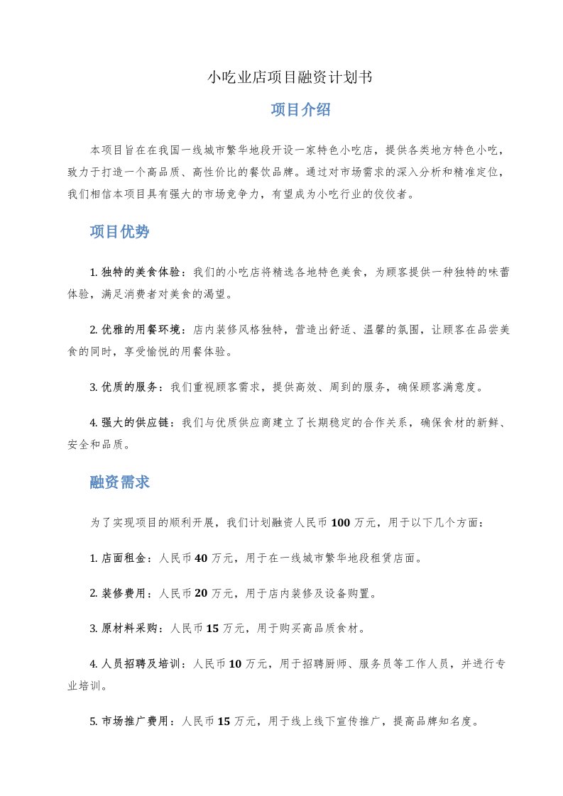 小吃业店项目融资计划书