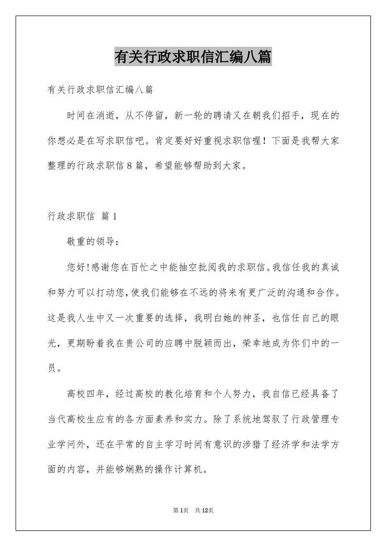 有关行政求职信汇编八篇