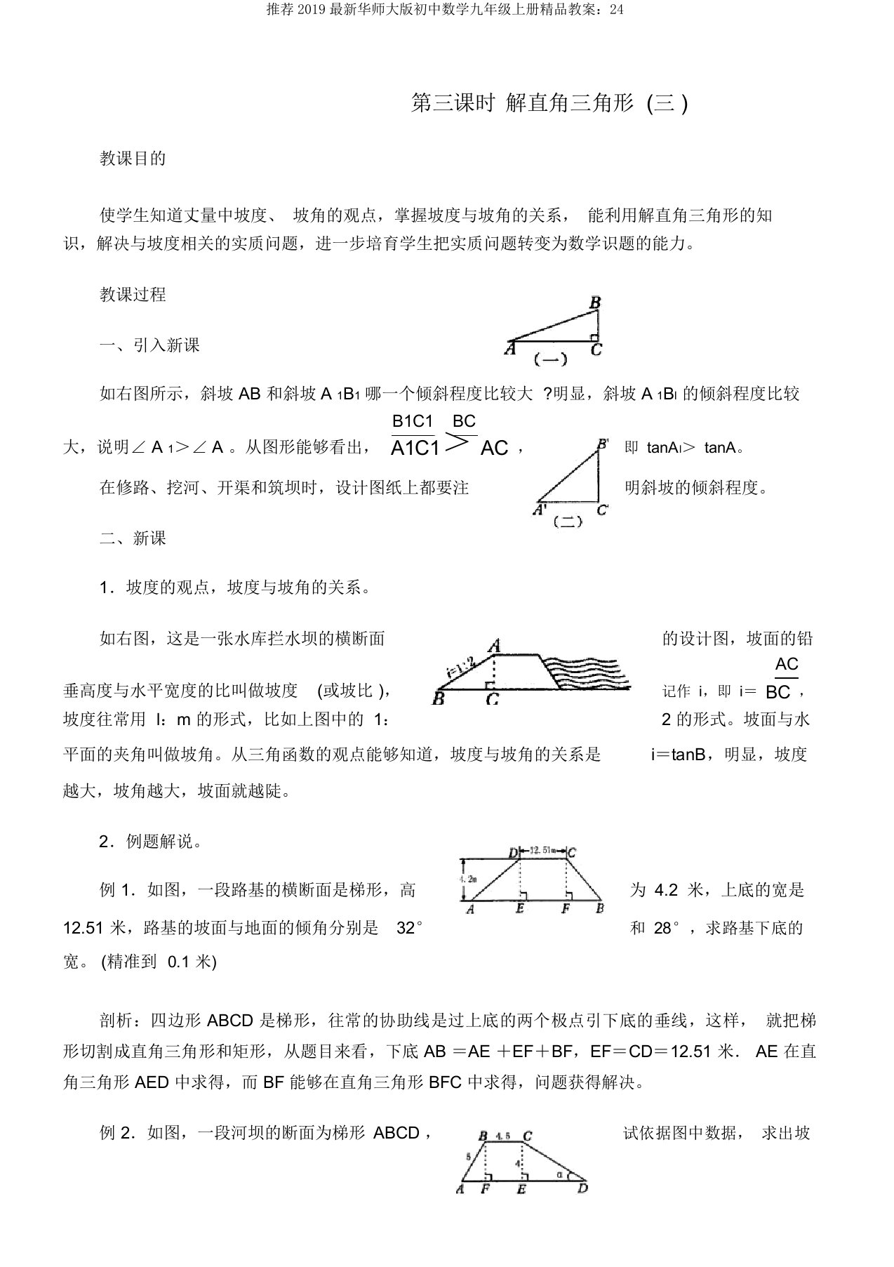 推荐2019最新华师大版初中数学九年级上册精品教案：24