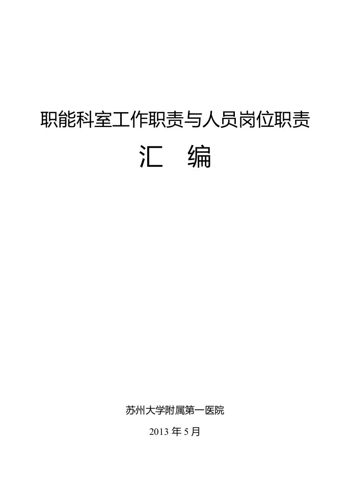 等级医院评审职能科室工作职责与人员岗位职责汇编