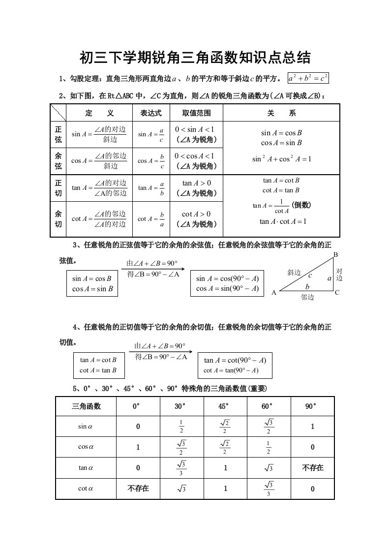 锐角三角函数知识点总结及单元测试题