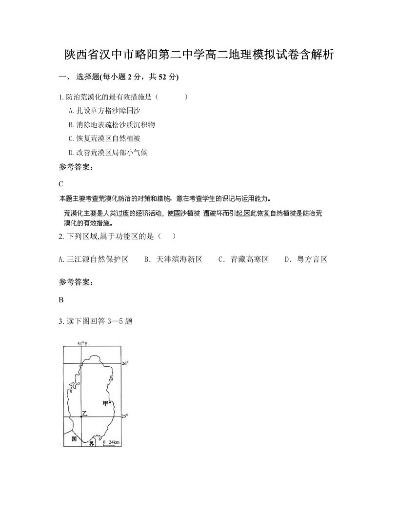 陕西省汉中市略阳第二中学高二地理模拟试卷含解析