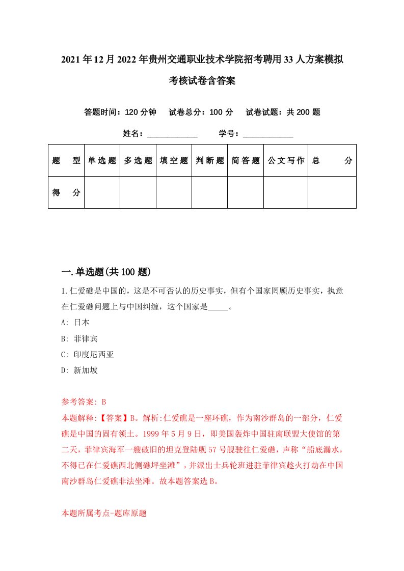 2021年12月2022年贵州交通职业技术学院招考聘用33人方案模拟考核试卷含答案4