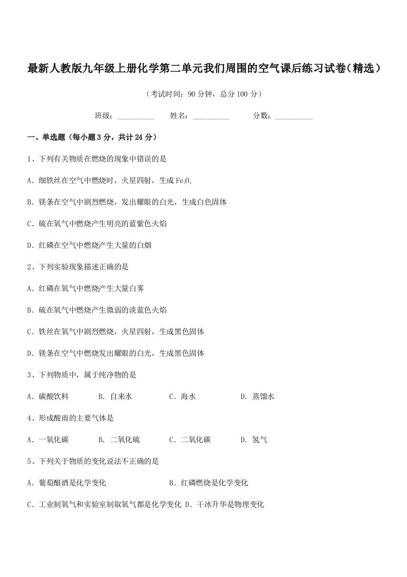 2021学年最新人教版九年级上册化学第二单元我们周围的空气课后练习试卷(精选)