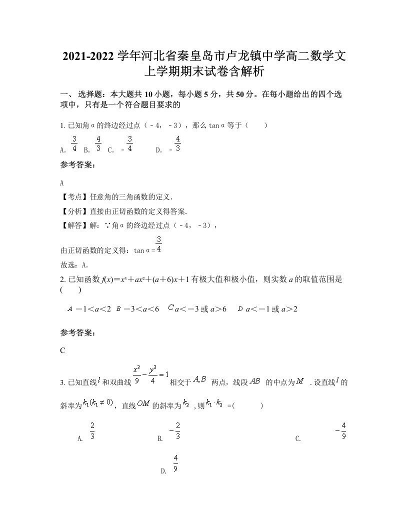 2021-2022学年河北省秦皇岛市卢龙镇中学高二数学文上学期期末试卷含解析