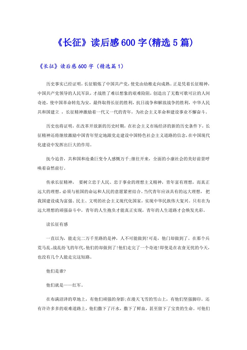 《长征》读后感600字(精选5篇)